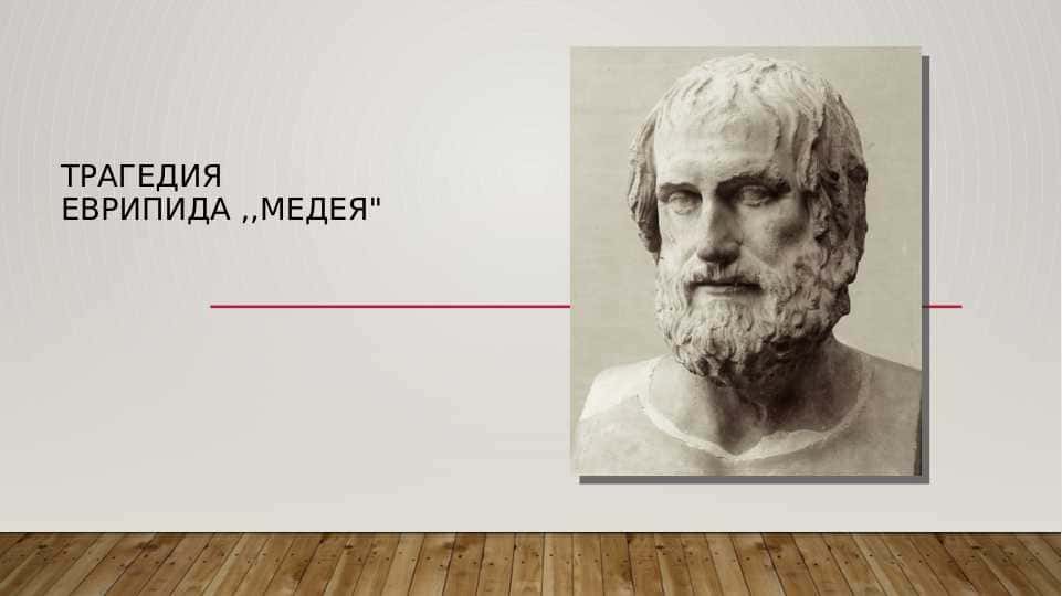 Трагедия Еврипида ,Медея.