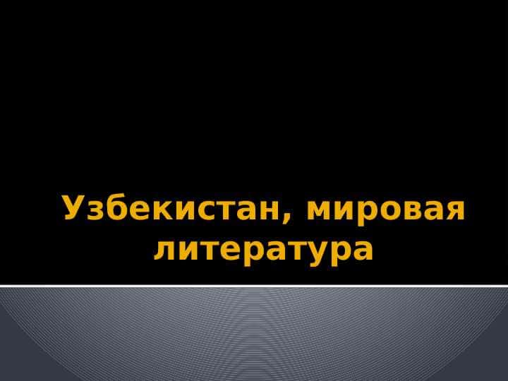 Узбекистан, мировая литература.