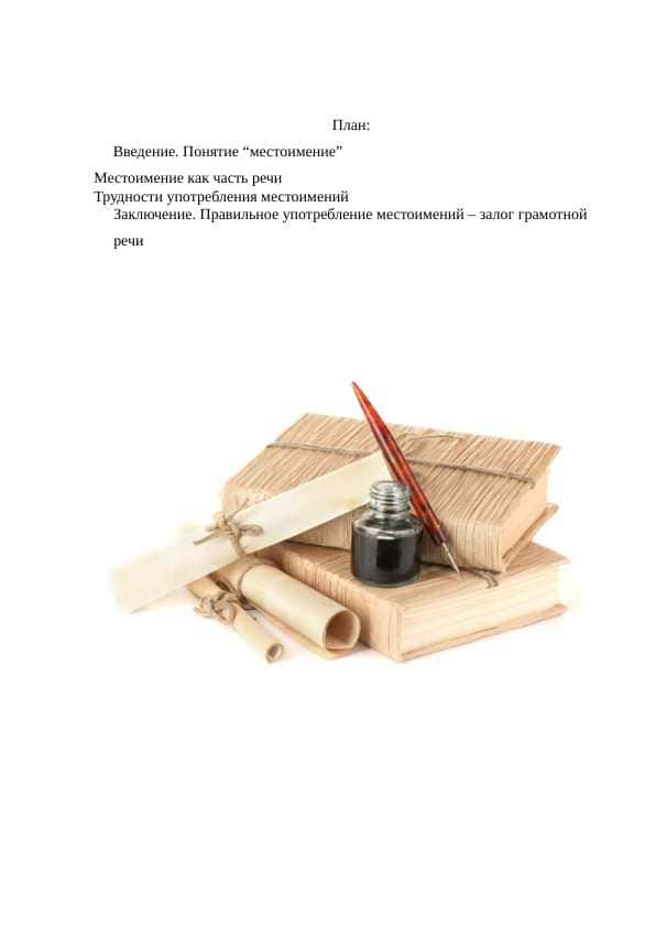 Местоимение
