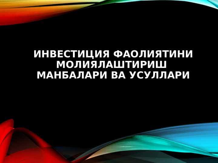 Investitsiya faoliyatini moliyalashtirish manbalari va usullari