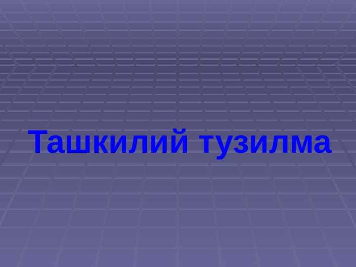 Tashkiliy tuzilma.