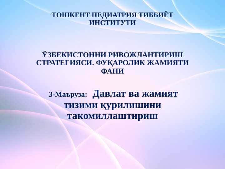 Давлат ва жамият тизими қурилишини такомиллаштириш