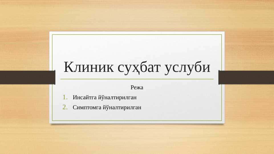 Клиник суҳбат услуби