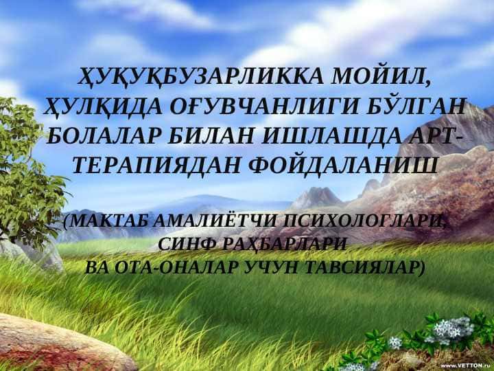 ҲУҚУҚБУЗАРЛИККА МОЙИЛ, ҲУЛҚИДА ОҒУВЧАНЛИГИ БЎЛГАН БОЛАЛАР БИЛАН ИШЛАШДА АРТ-ТЕРАПИЯДАН ФОЙДАЛАНИШ