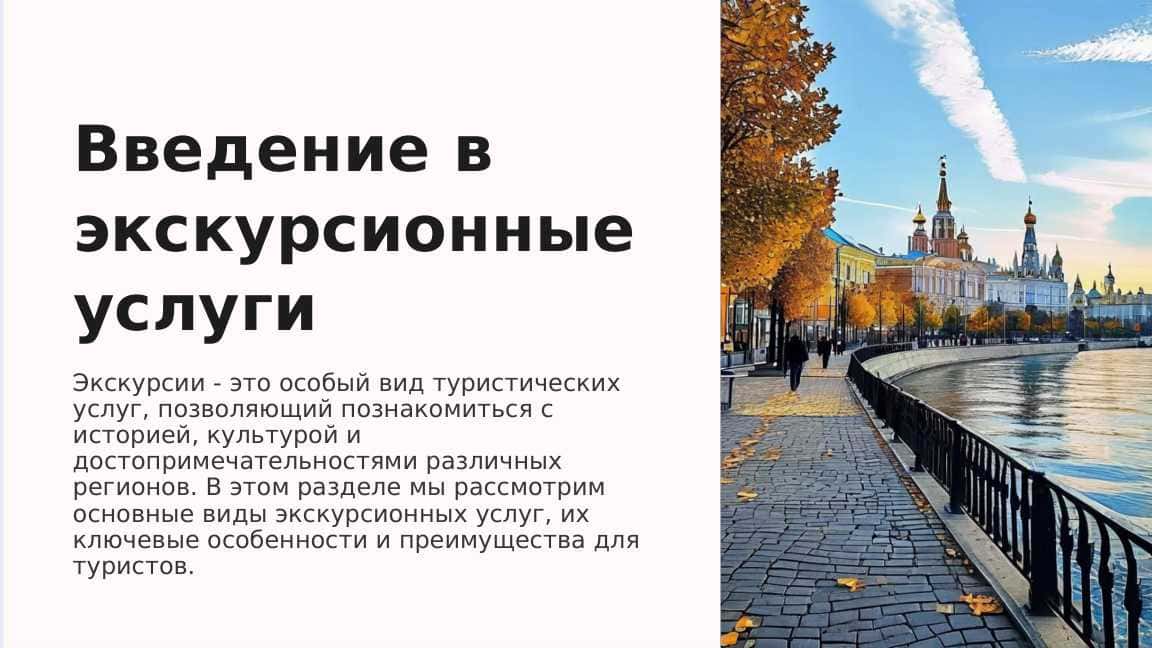 Экскурсионные услуги в туризме