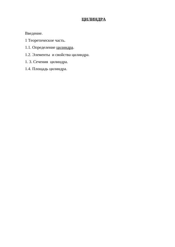 ЦИЛИНДРА