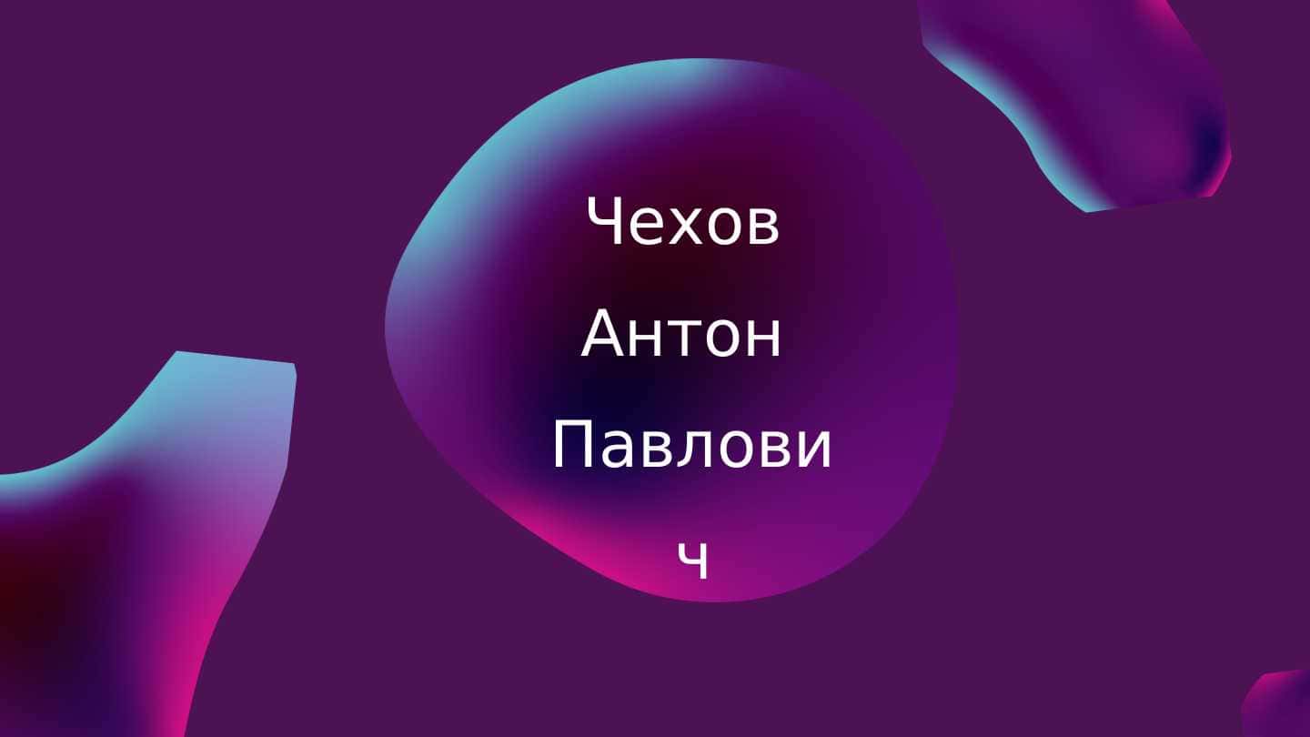 Чехов Антон Павлович ( Anton Pavlonovich Chexov)
