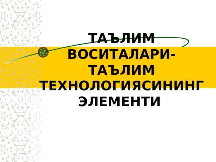 ТАЪЛИМ ВОСИТАЛАРИ- ТАЪЛИМ ТЕХНОЛОГИЯСИНИНГ ЭЛЕМЕНТИ