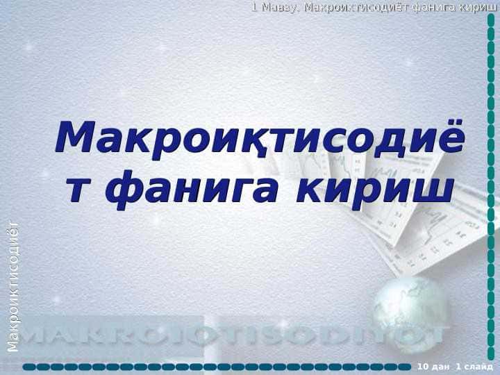 Макроиқтисодиёт фанига кириш