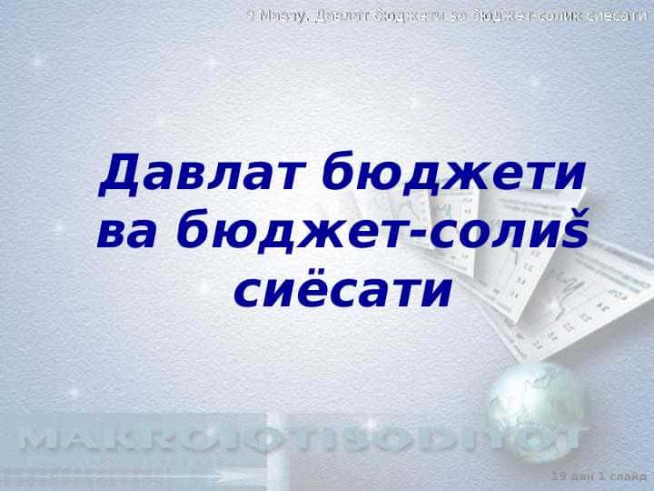Давлат бюджети ва бюджет-солиq сиёсати