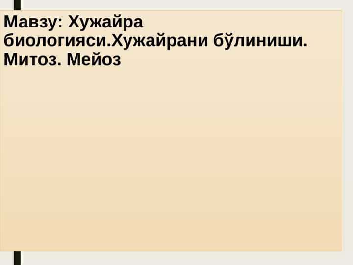 : Хужайра биологияси.Хужайрани бўлиниши. Митоз. Мейоз