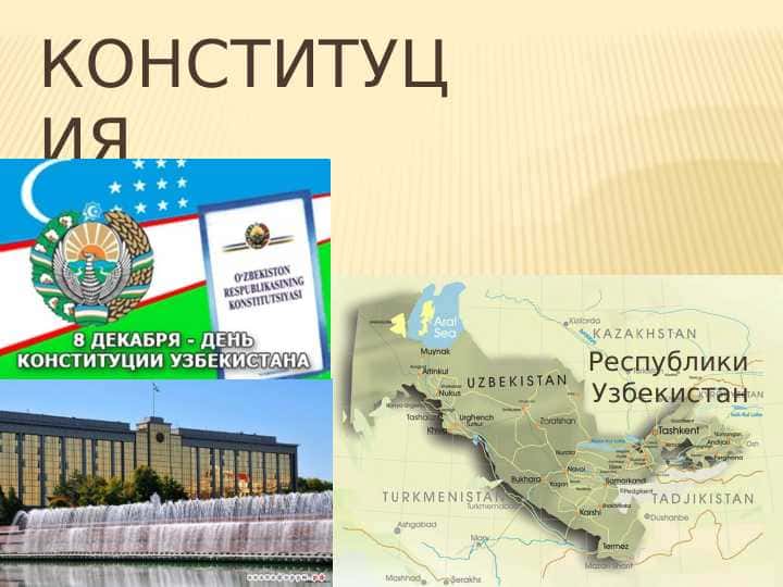 конституция республики узбекистан