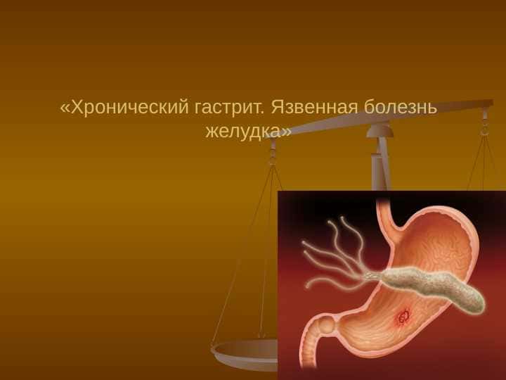 Хронический гастрит . Язвенная болезнь желудка