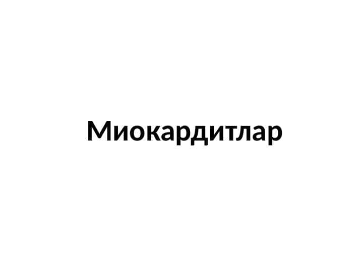 Miokarditlar . Миокардитлар