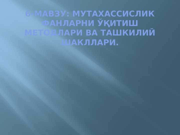 МУТАХАССИСЛИК ФАНЛАРНИ ЎҚИТИШ МЕТОДЛАРИ ВА ТАШКИЛИЙ ШАКЛЛАРИ