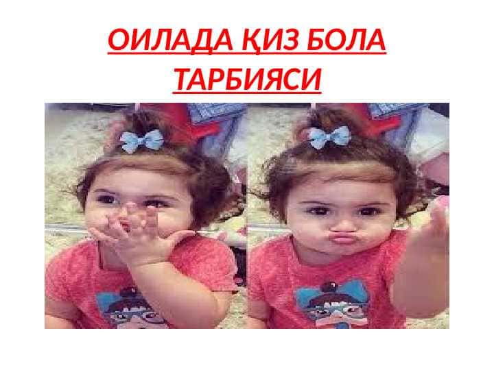 Oilada qiz bola tarbiyasi