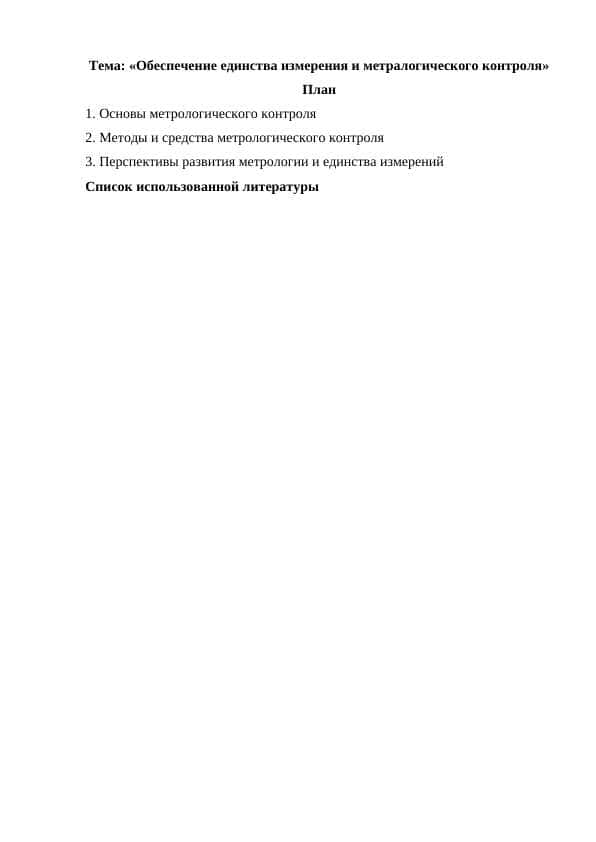 Обеспечение единства измерения и метралогического контроля