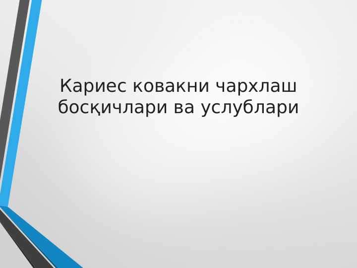 Кариес ковакни чархлаш босқичлари ва услублари