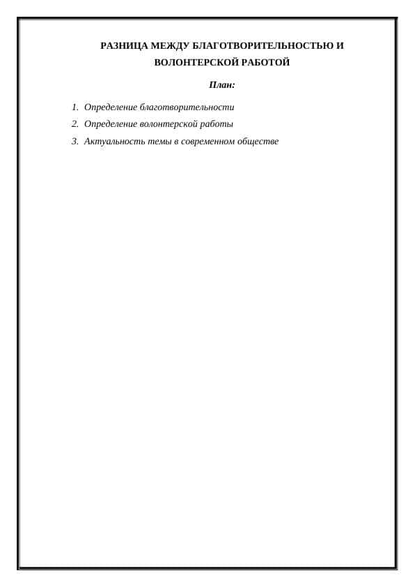 РАЗНИЦА МЕЖДУ БЛАГОТВОРИТЕЛЬНОСТЬЮ И ВОЛОНТЕРСКОЙ РАБОТОЙ