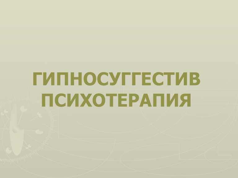 Гипносуггестив психотерапия