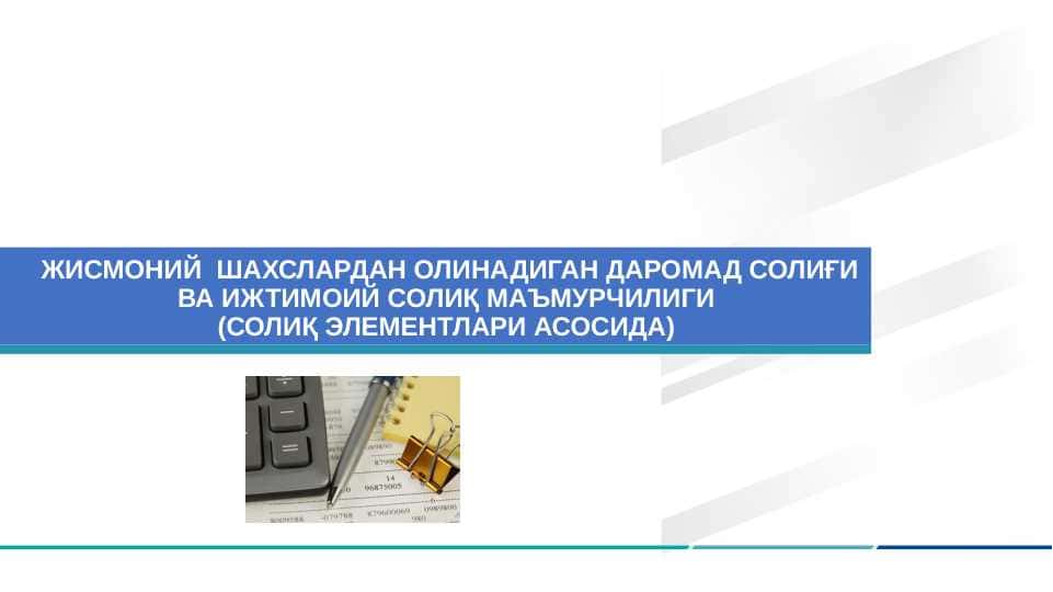 ЖИСМОНИЙ ШАХСЛАРДАН ОЛИНАДИГАН ДАРОМАД СОЛИҒИ ВА ИЖТИМОИЙ СОЛИҚ МАЪМУРЧИЛИГИ (СОЛИҚ ЭЛЕМЕНТЛАРИ АСОСИДА)