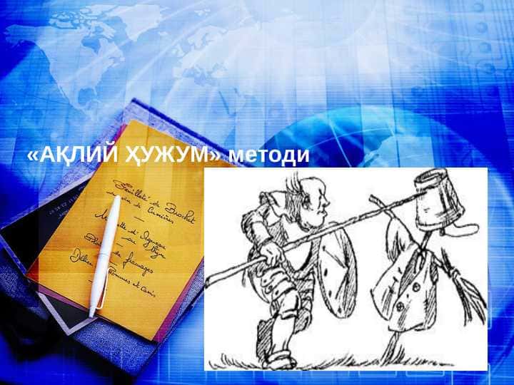 «АҚЛИЙ ҲУЖУМ» методи
