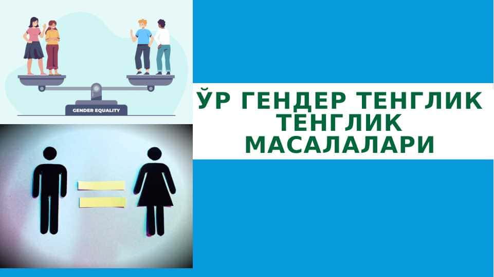 ЎР гендер тенглик тенглик масалалари