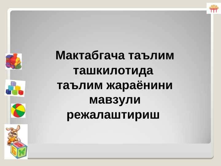 Мактабгача таълим ташкилотида таълим жараёнини мавзули режалаштириш