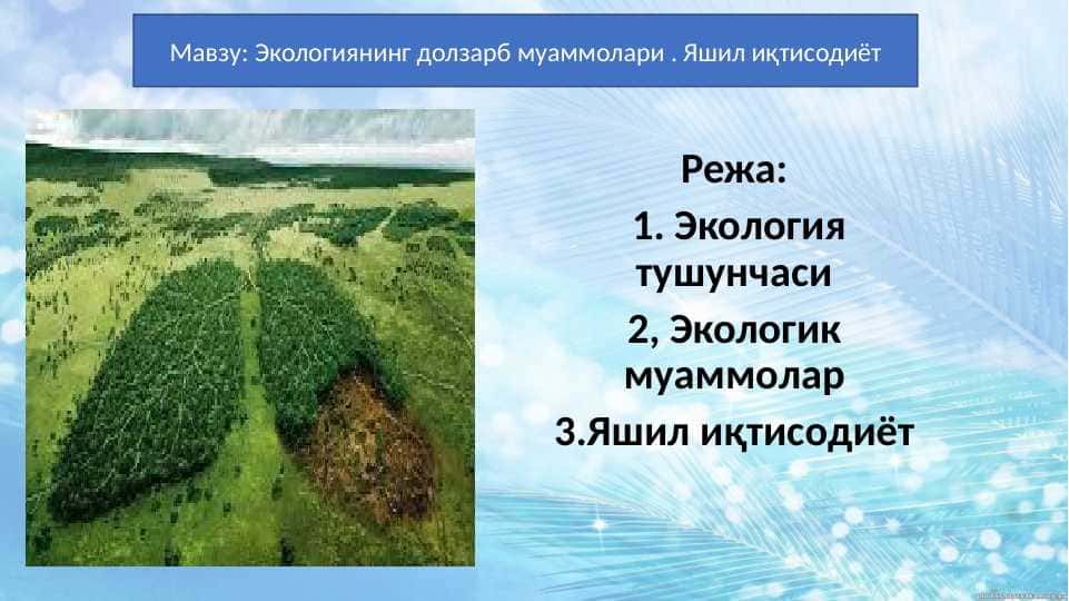 Экологиянинг долзарб муаммолари . Яшил иқтисодиёт.pptx