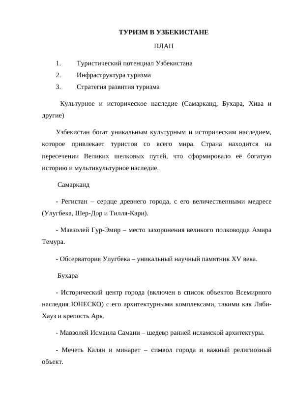 ТУРИЗМ В УЗБЕКИСТАНЕ