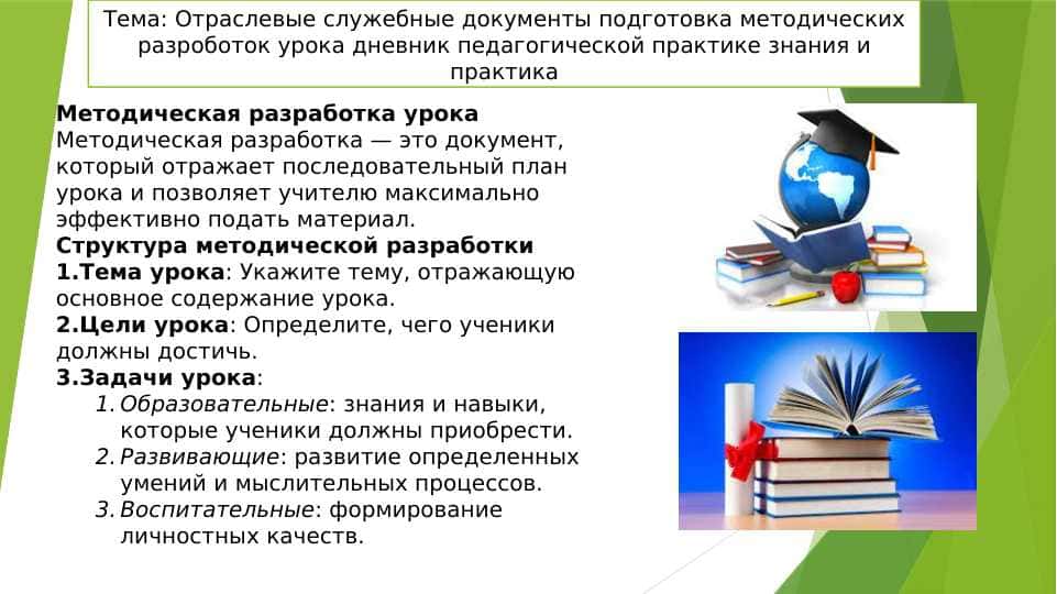 Отраслевые служебные документы подготовка методических разроботок урока дневник педагогической практике знания и практика