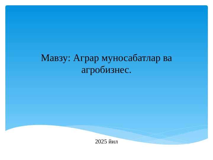 Аграр муносабатлар ва агробизнес.