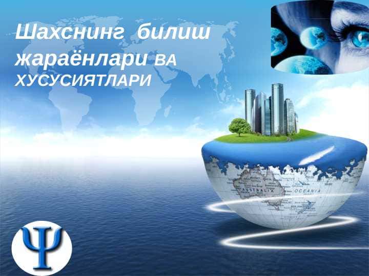 Шахснинг билиш жараёнлари ВА ХУСУСИЯТЛАРИ