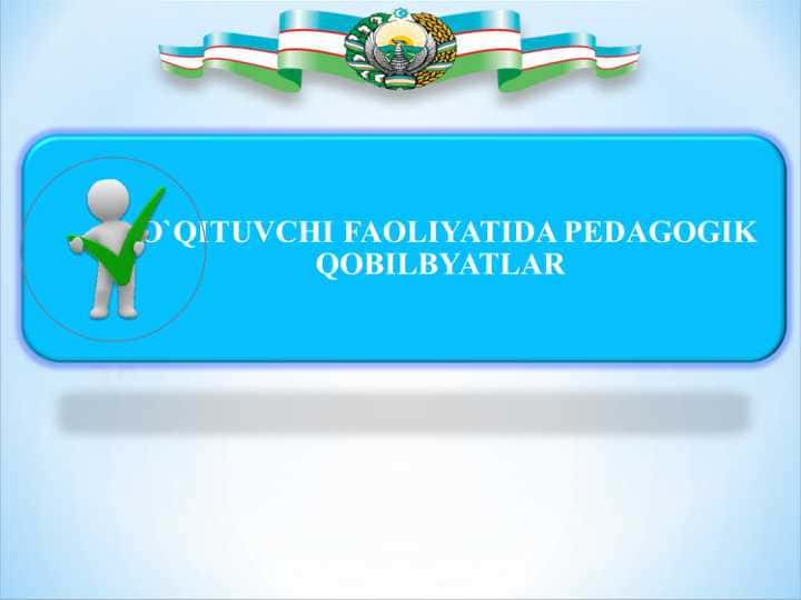 O`QITUVCHI FAOLIYATIDA PEDAGOGIK QOBILBYATLAR