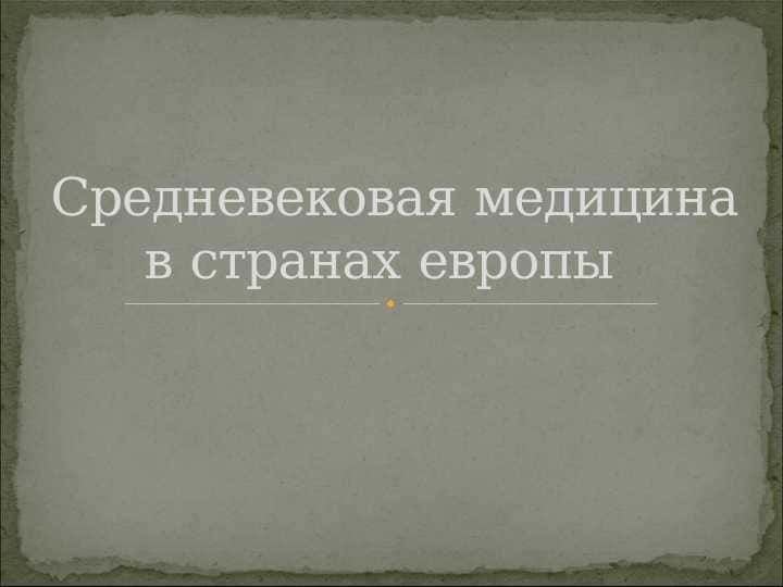 Средневековая медицина в странах европы