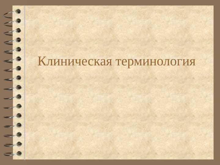 Клиническая терминология