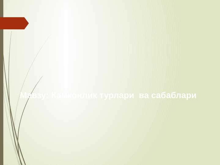 Камконлик турлари ва сабаблари. Kamkonlik turlari va sabablari