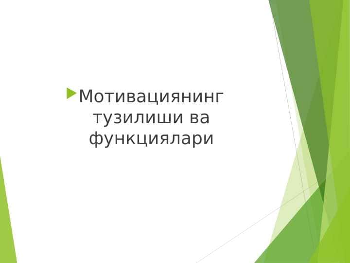 Мотивациянинг_тузилиши_ва_функциялари