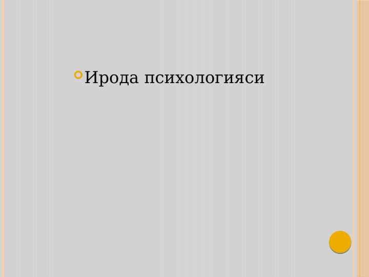 Ирода психологияси