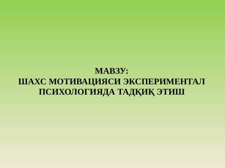 Мотив ва эмоция