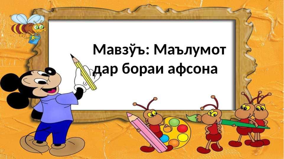 Маълумот дар бораи афсона