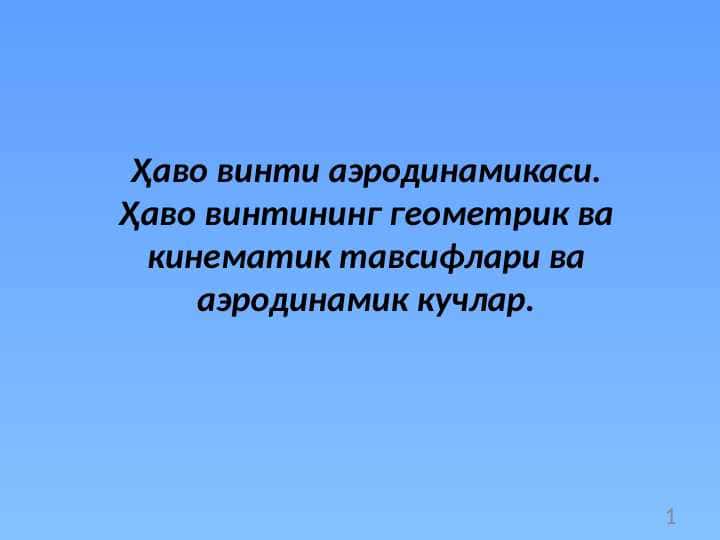 Ҳаво винти аэродинамикаси
