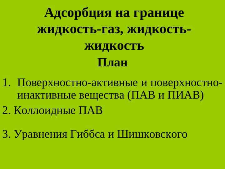 Адсорбция на границе жидкость-газ, жидкость-жидкость