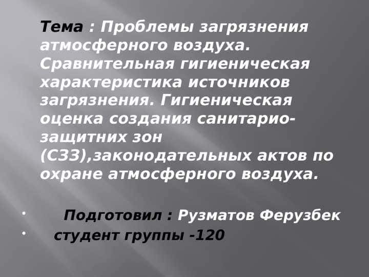 Проблемы загрязнения атмосферного воздуха.