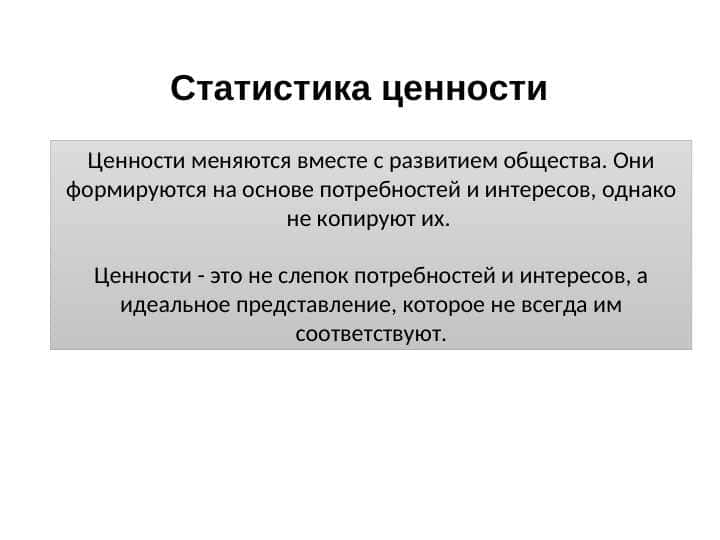 Статистика ценности