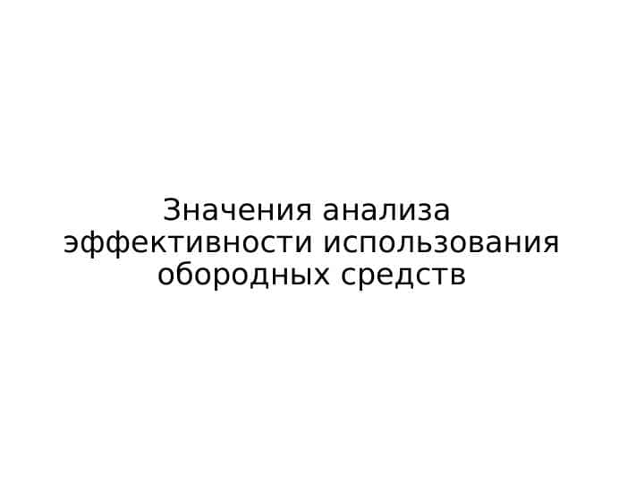 Значения анализа эффективности использования обородных средств