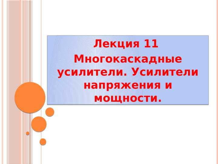 Многокаскадные усилители. Усилители напряжения и мощности.