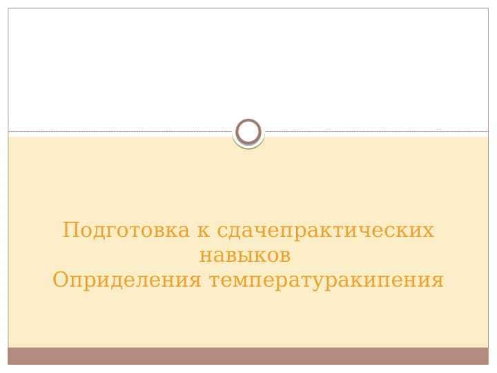 Подготовка к сдачепрактических навыков Оприделения температуракипения
