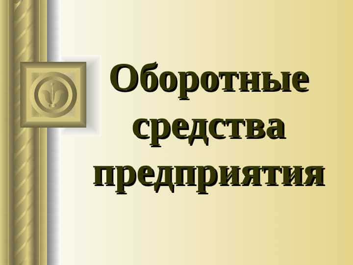 Оборотные средства предприятия