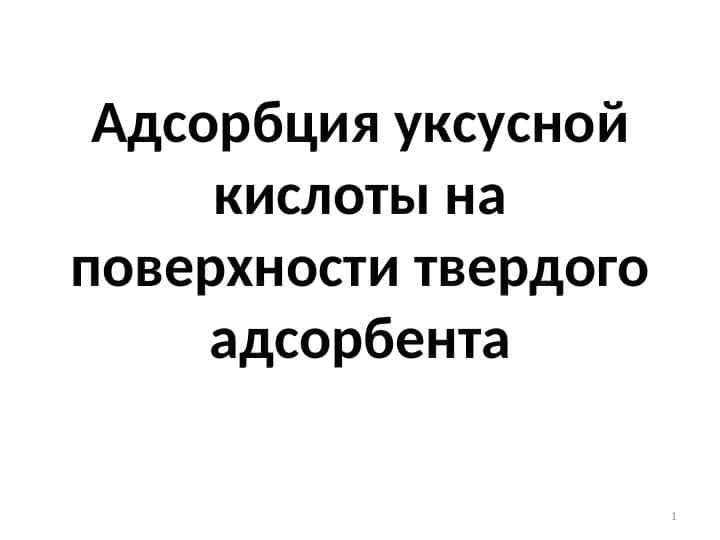 Адсорбция уксусной кислоты на поверхности твердого адсорбента